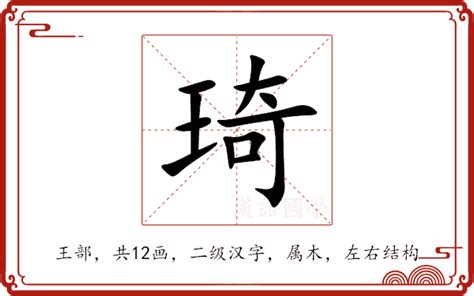 琦意思名字|【琦意思名字】琦字取名的深意：五行屬性和男孩寓意大公開